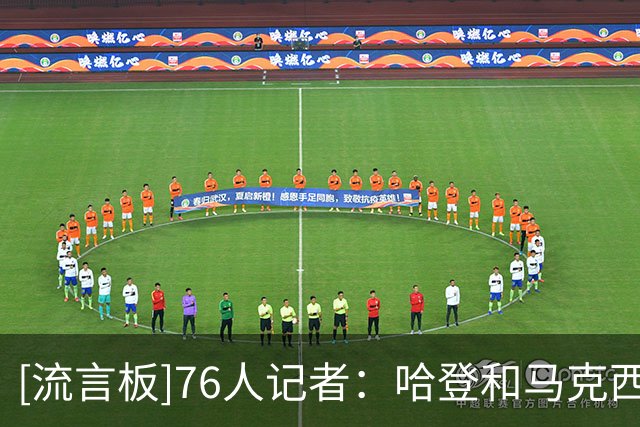 [流言板]76人记者：哈登和马克西发生了争执，这是我最没想到的